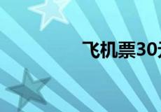 飞机票30元意外险买吗？