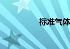 标准气体摩尔体积公式