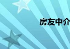 房友中介是正规中介吗
