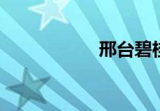 邢台碧桂园房价贵吗