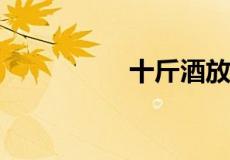 十斤酒放多少枸杞红枣