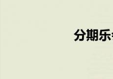 分期乐会利滚利吗?
