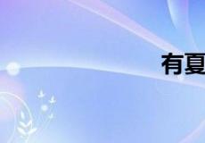 有夏字的诗句