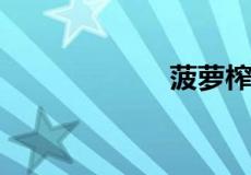 菠萝榨汁要加水吗