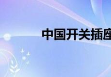 中国开关插座十大品牌排行榜?