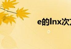 e的lnx次方为什么等于x
