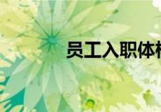 员工入职体检不合格怎么办？