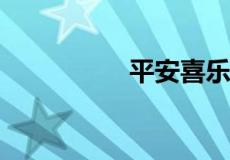 平安喜乐下一句接什么
