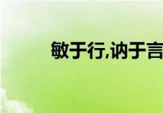 敏于行,讷于言,慧于心是什么意思