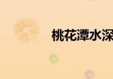 桃花潭水深千尺是什么生肖