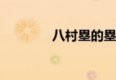 八村塁的塁这个字读什么音