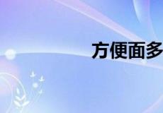 方便面多久可以吃一次