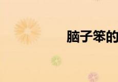 脑子笨的人有什么特征