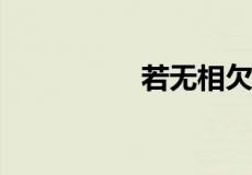 若无相欠怎会相见全诗