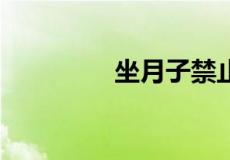 坐月子禁止吃的12种蔬菜