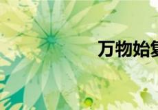 万物始复苏什么意思