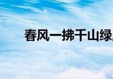 春风一拂千山绿,南燕双归万户春全诗