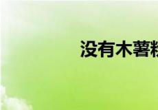没有木薯粉用什么代替呢