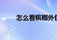 怎么看槟榔外包装就知道能否中奖