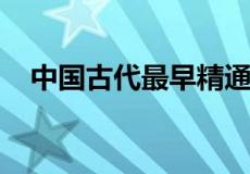 中国古代最早精通物理学的是哪一位人物