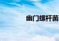 幽门螺杆菌hp正常值是多少