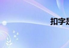 扣字是什么意思
