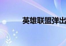 英雄联盟弹出英文窗口怎么解决