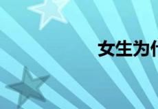 女生为什么要用护垫