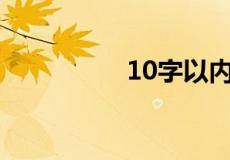 10字以内短笑话有哪些