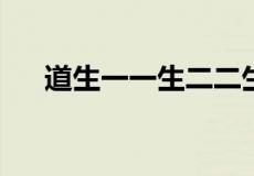 道生一一生二二生三三生万物什么意思