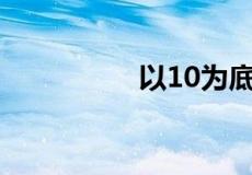 以10为底的对数叫什么