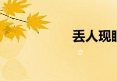 丢人现眼是什么意思