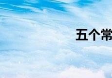 五个常用泰勒公式