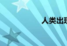 人类出现距今多少年