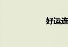 好运连连的下一句
