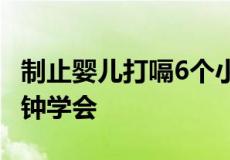 制止婴儿打嗝6个小妙招 立竿见影的方法一分钟学会