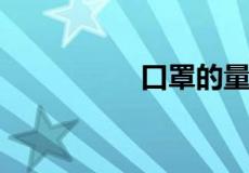 口罩的量词单位是什么