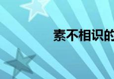 素不相识的客人叫什么客？