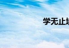 学无止境搭配下一句
