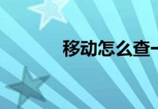 移动怎么查一年前的通话记录