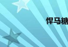 悍马糖有什么害处