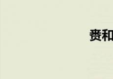 赉和赍的区别