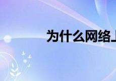 为什么网络上赌博都是输的多