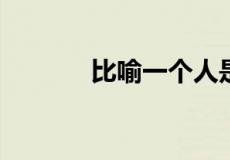 比喻一个人是风向标是啥意思