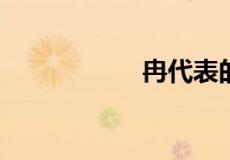 冉代表的寓意是什么