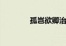 孤岂欲卿治经为博士耶翻译