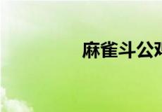 麻雀斗公鸡歇后语下一句