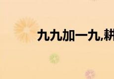 九九加一九,耕牛遍地走什么意思