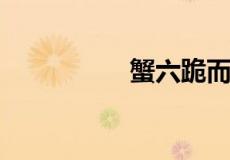 蟹六跪而二螯什么意思