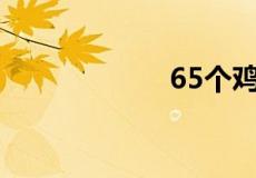 65个鸡蛋有几千克